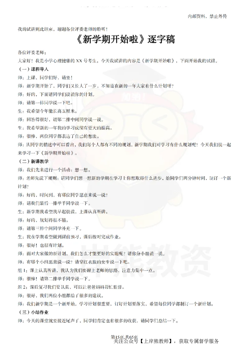 小学心理健康55逐字稿_扫描版_教资初高中_教资面试2025教资面试备考资料合集_教资面试资料合集_2025教资面试资料_02上岸熊最新版各学科55篇试讲逐字稿幼小初高