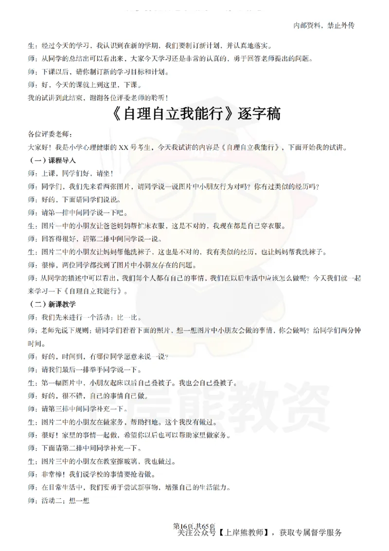 小学心理健康55逐字稿_扫描版_教资初高中_教资面试2025教资面试备考资料合集_教资面试资料合集_2025教资面试资料_02上岸熊最新版各学科55篇试讲逐字稿幼小初高