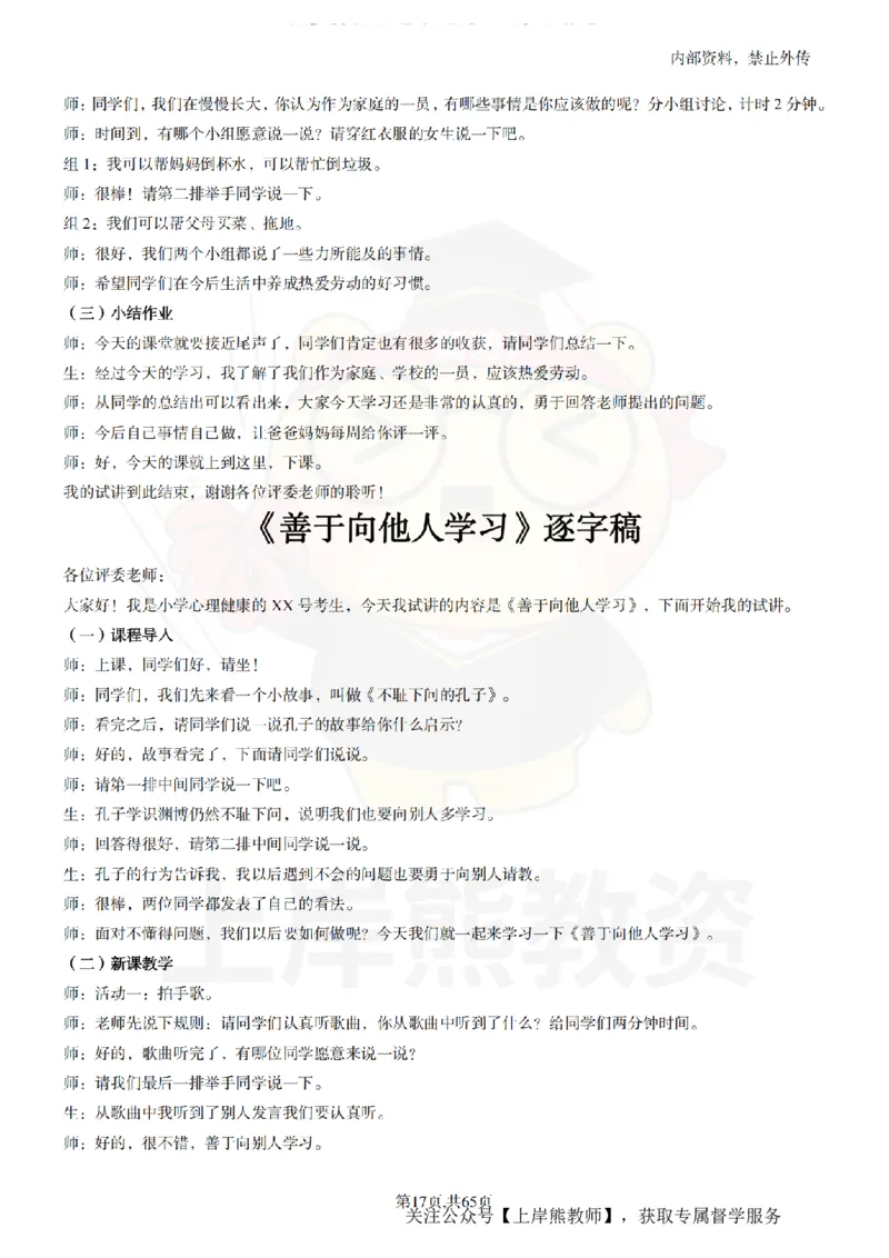 小学心理健康55逐字稿_扫描版_教资初高中_教资面试2025教资面试备考资料合集_教资面试资料合集_2025教资面试资料_02上岸熊最新版各学科55篇试讲逐字稿幼小初高
