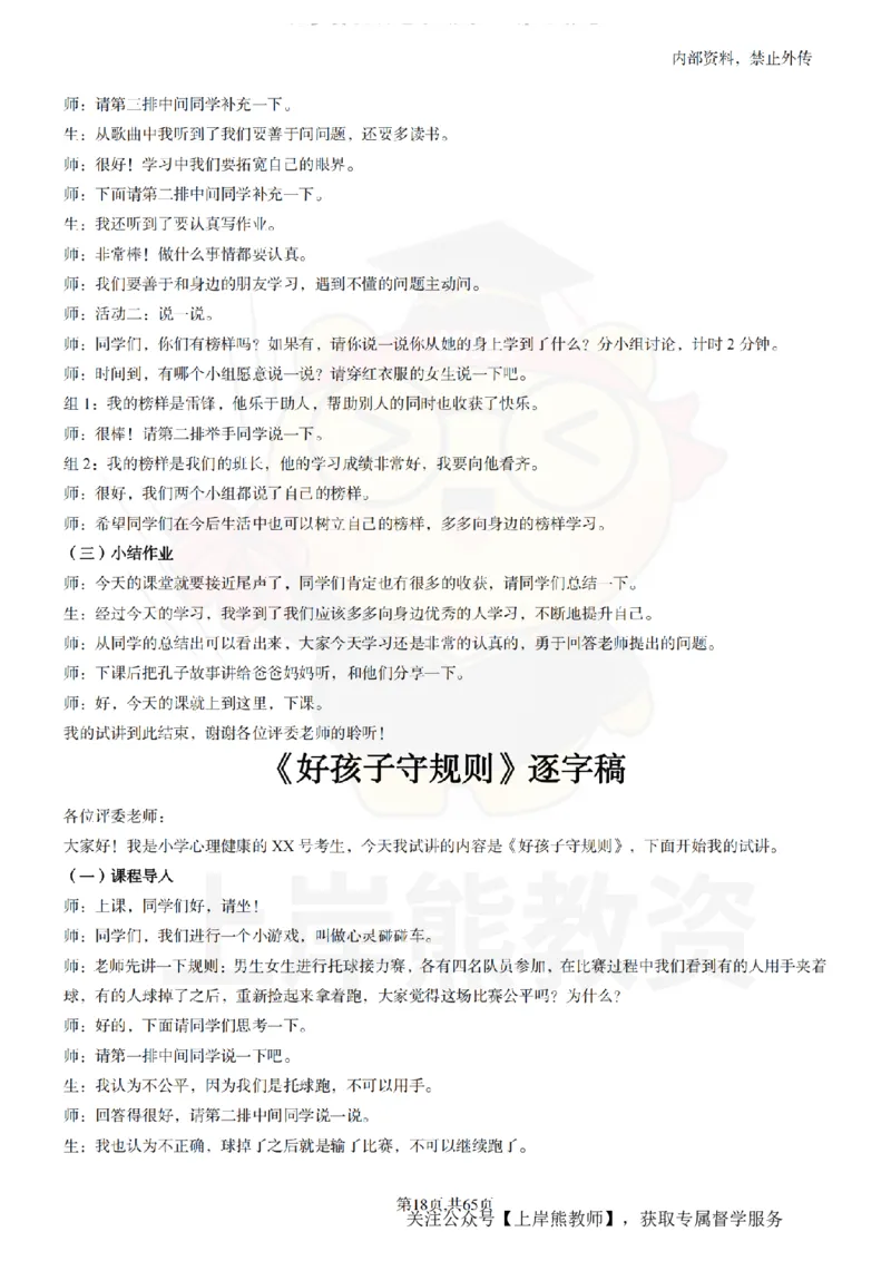 小学心理健康55逐字稿_扫描版_教资初高中_教资面试2025教资面试备考资料合集_教资面试资料合集_2025教资面试资料_02上岸熊最新版各学科55篇试讲逐字稿幼小初高