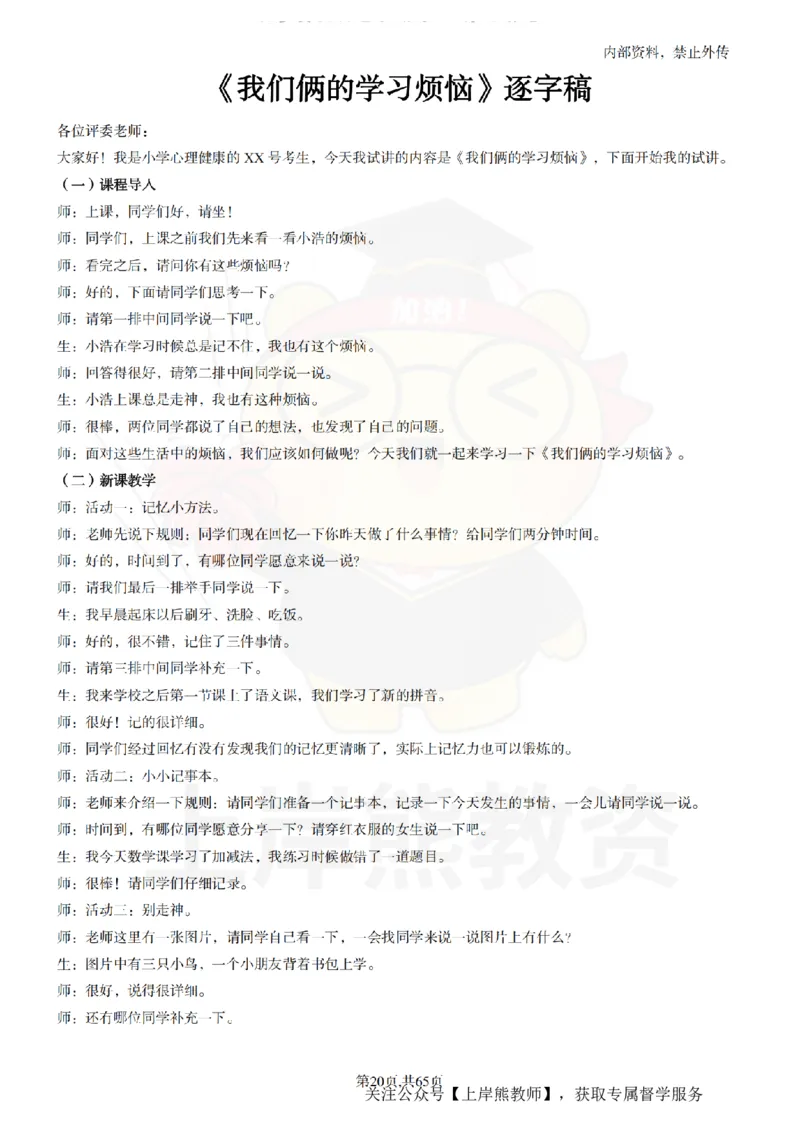 小学心理健康55逐字稿_扫描版_教资初高中_教资面试2025教资面试备考资料合集_教资面试资料合集_2025教资面试资料_02上岸熊最新版各学科55篇试讲逐字稿幼小初高