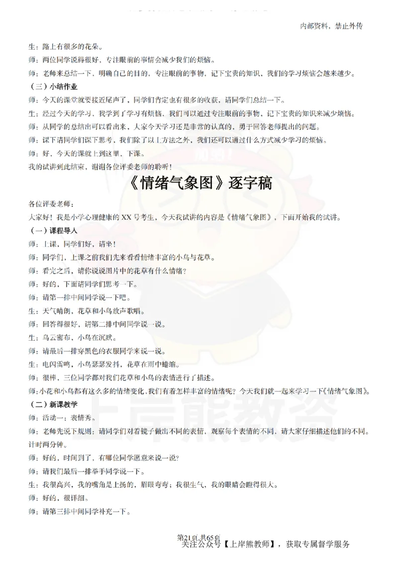 小学心理健康55逐字稿_扫描版_教资初高中_教资面试2025教资面试备考资料合集_教资面试资料合集_2025教资面试资料_02上岸熊最新版各学科55篇试讲逐字稿幼小初高