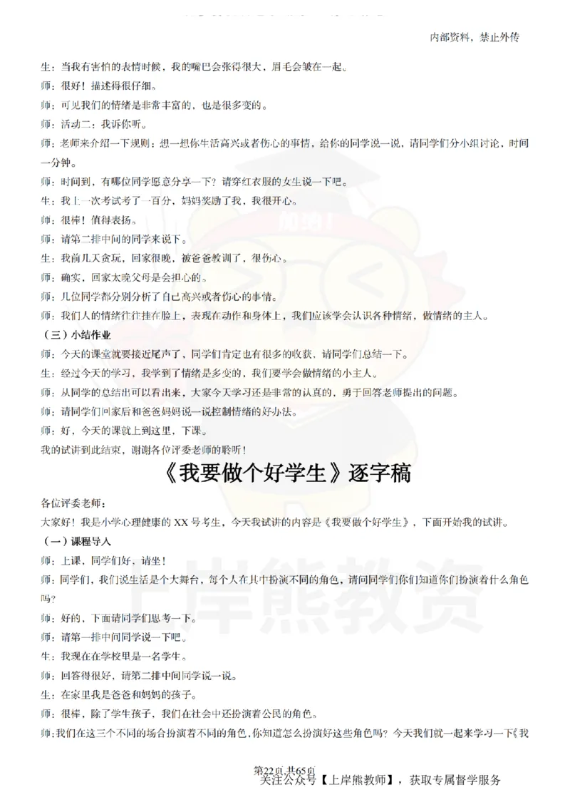 小学心理健康55逐字稿_扫描版_教资初高中_教资面试2025教资面试备考资料合集_教资面试资料合集_2025教资面试资料_02上岸熊最新版各学科55篇试讲逐字稿幼小初高