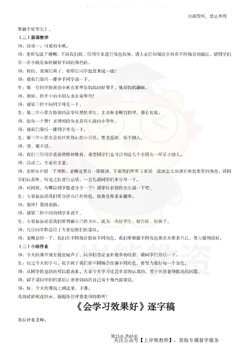 小学心理健康55逐字稿_扫描版_教资初高中_教资面试2025教资面试备考资料合集_教资面试资料合集_2025教资面试资料_02上岸熊最新版各学科55篇试讲逐字稿幼小初高