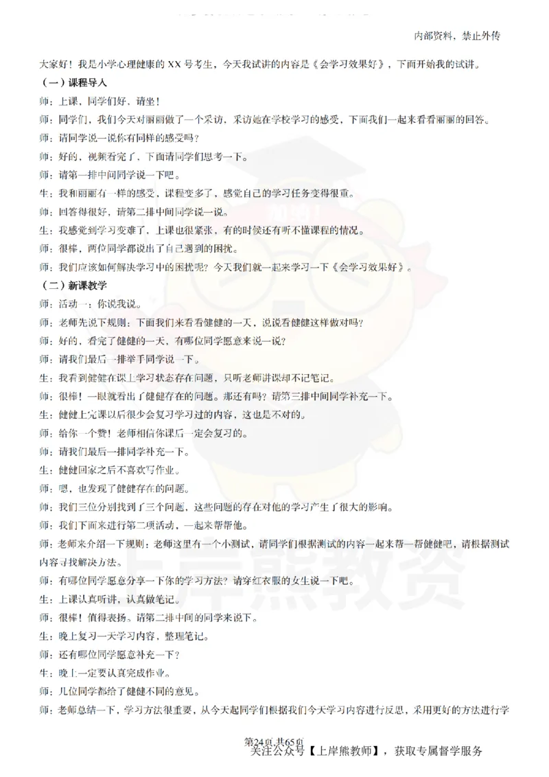 小学心理健康55逐字稿_扫描版_教资初高中_教资面试2025教资面试备考资料合集_教资面试资料合集_2025教资面试资料_02上岸熊最新版各学科55篇试讲逐字稿幼小初高