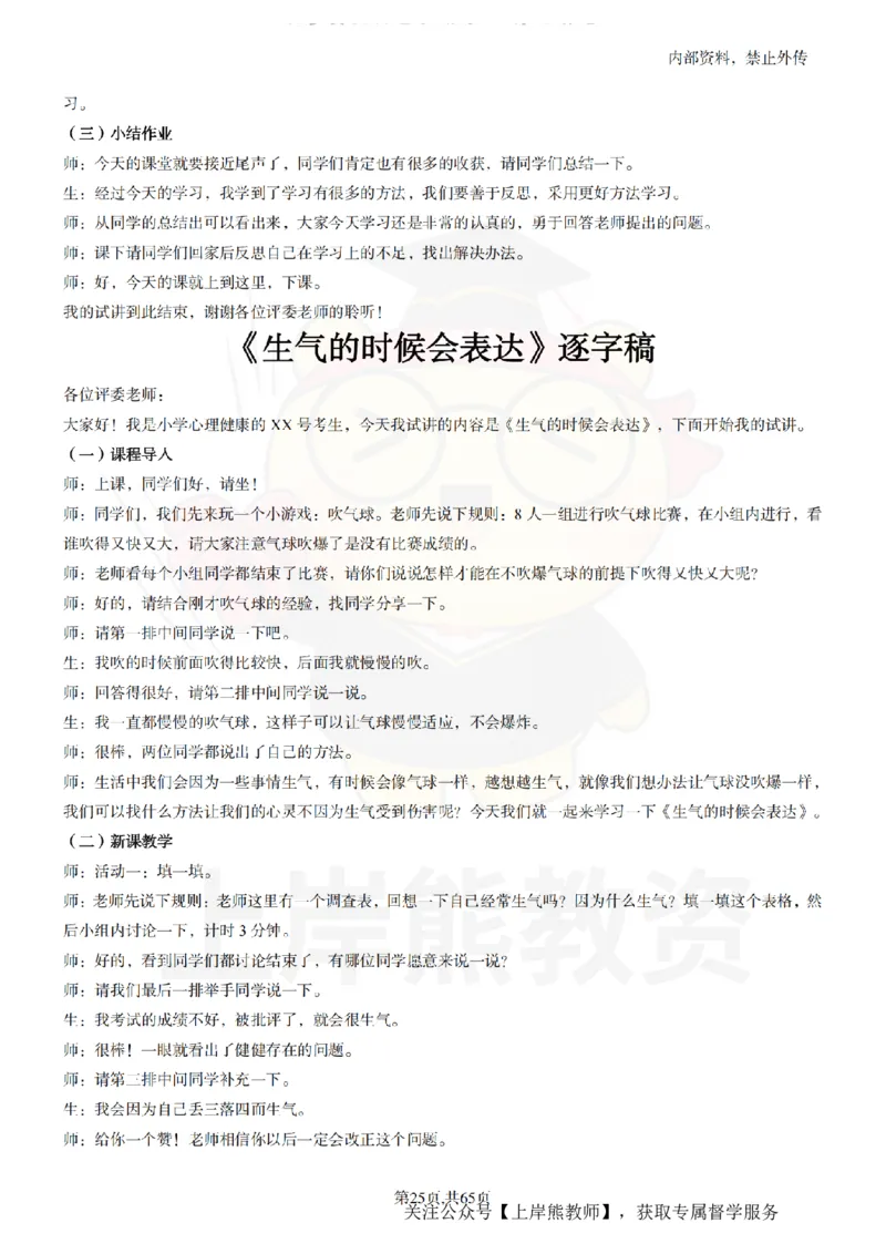 小学心理健康55逐字稿_扫描版_教资初高中_教资面试2025教资面试备考资料合集_教资面试资料合集_2025教资面试资料_02上岸熊最新版各学科55篇试讲逐字稿幼小初高