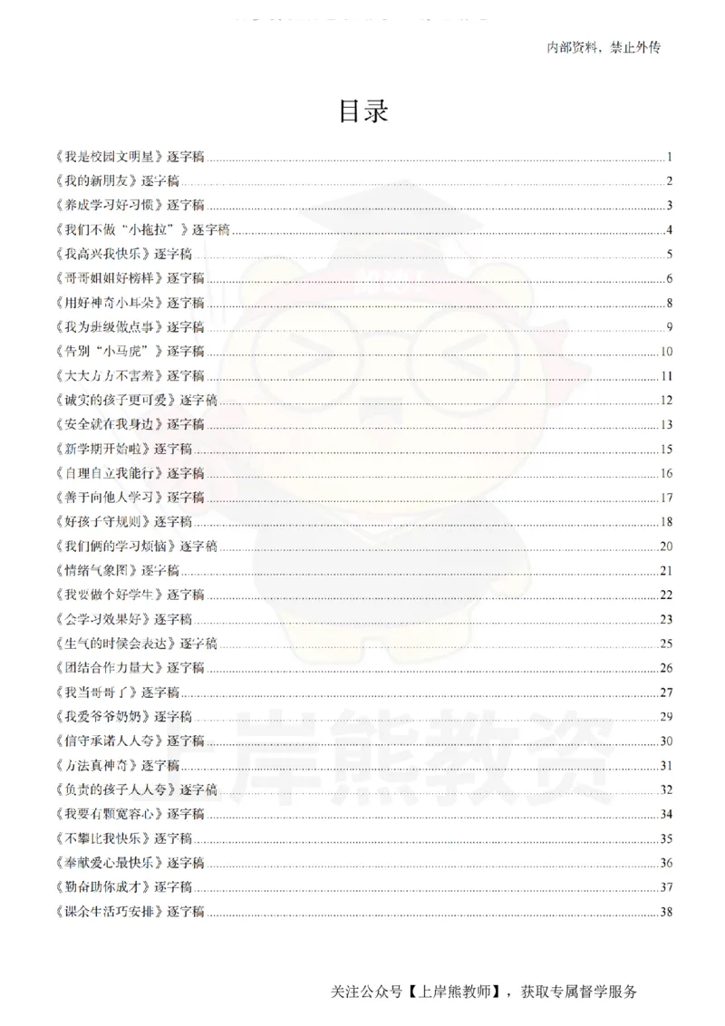 小学心理健康55逐字稿_扫描版_教资初高中_教资面试2025教资面试备考资料合集_教资面试资料合集_2025教资面试资料_02上岸熊最新版各学科55篇试讲逐字稿幼小初高