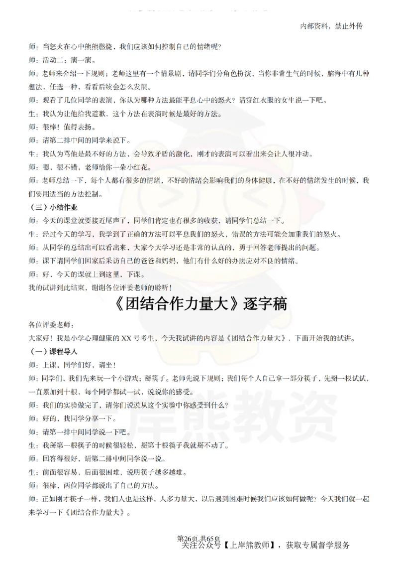 小学心理健康55逐字稿_扫描版_教资初高中_教资面试2025教资面试备考资料合集_教资面试资料合集_2025教资面试资料_02上岸熊最新版各学科55篇试讲逐字稿幼小初高