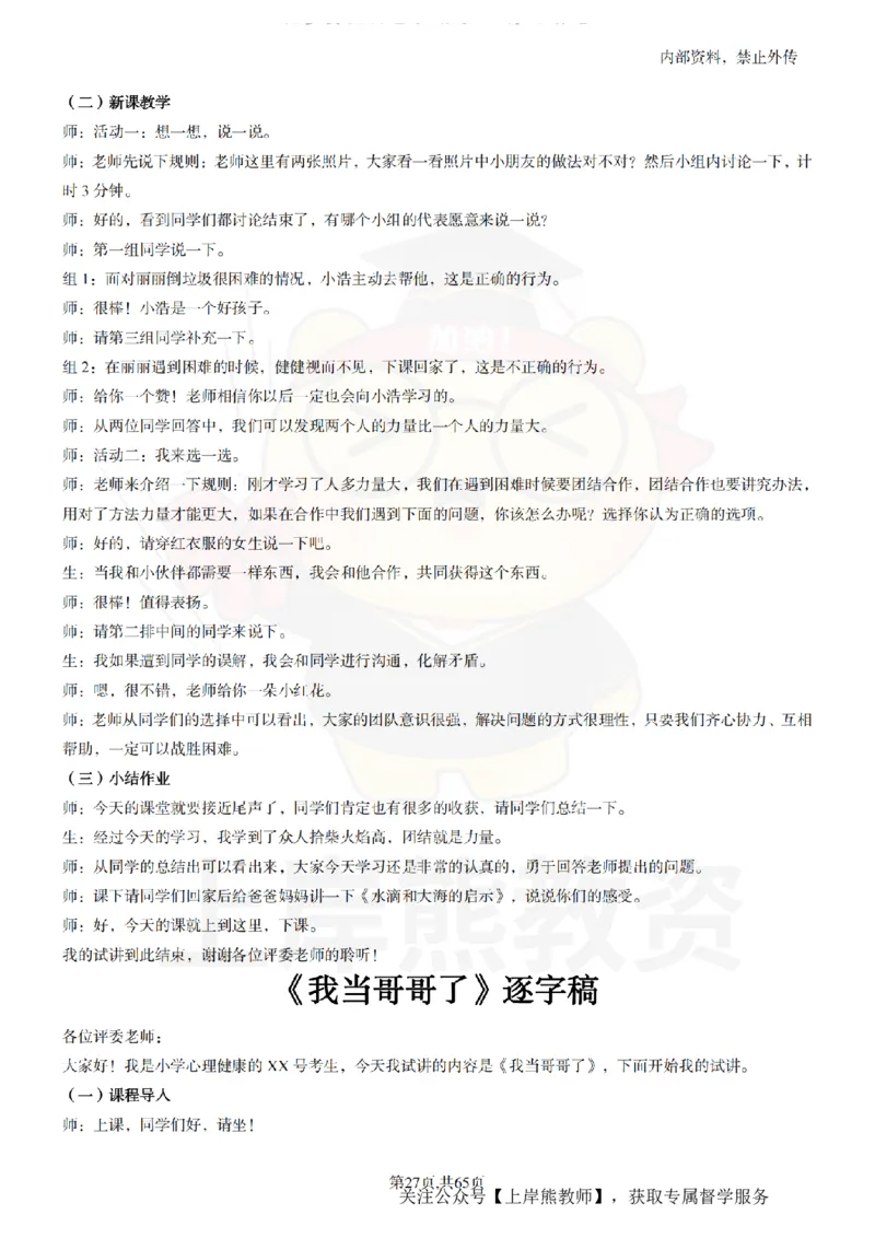 小学心理健康55逐字稿_扫描版_教资初高中_教资面试2025教资面试备考资料合集_教资面试资料合集_2025教资面试资料_02上岸熊最新版各学科55篇试讲逐字稿幼小初高