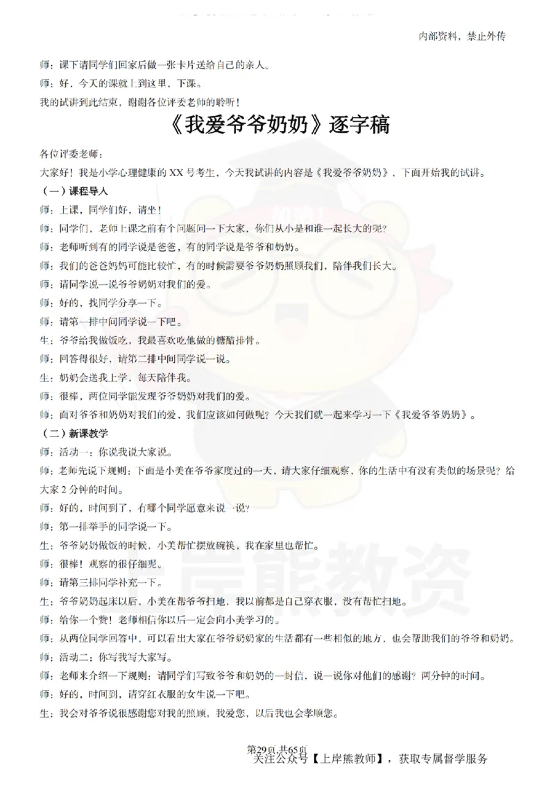 小学心理健康55逐字稿_扫描版_教资初高中_教资面试2025教资面试备考资料合集_教资面试资料合集_2025教资面试资料_02上岸熊最新版各学科55篇试讲逐字稿幼小初高