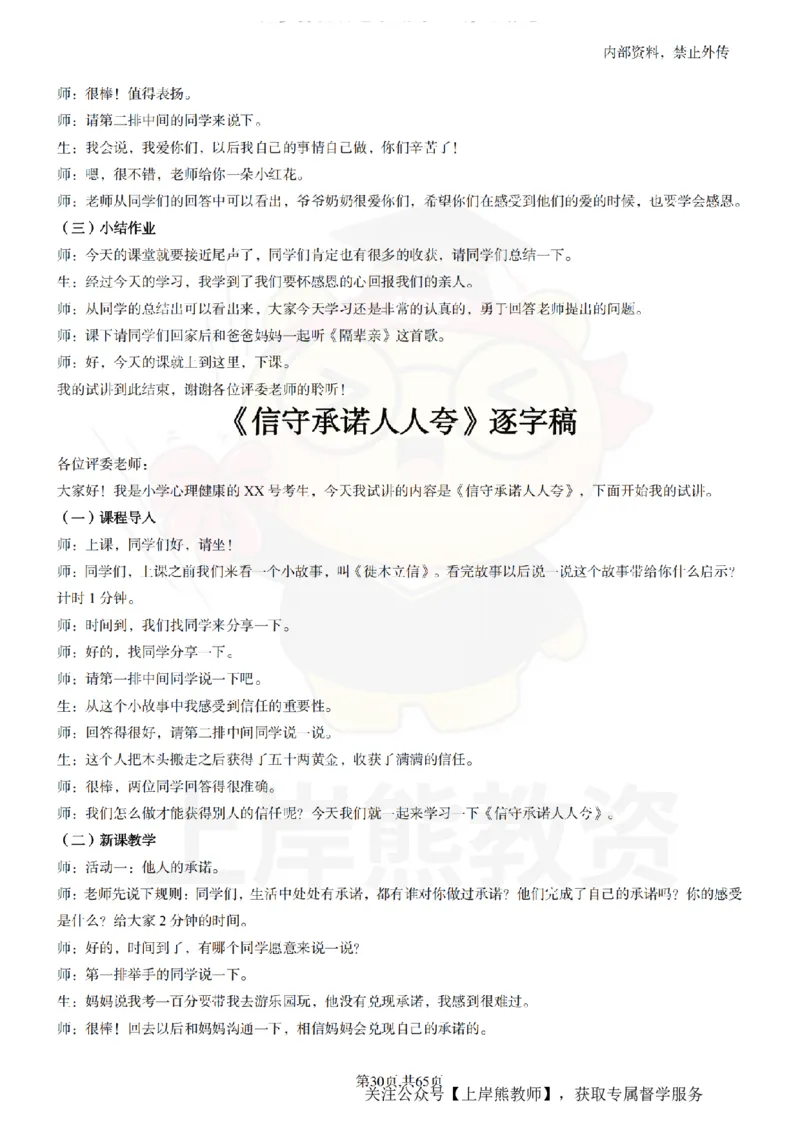 小学心理健康55逐字稿_扫描版_教资初高中_教资面试2025教资面试备考资料合集_教资面试资料合集_2025教资面试资料_02上岸熊最新版各学科55篇试讲逐字稿幼小初高