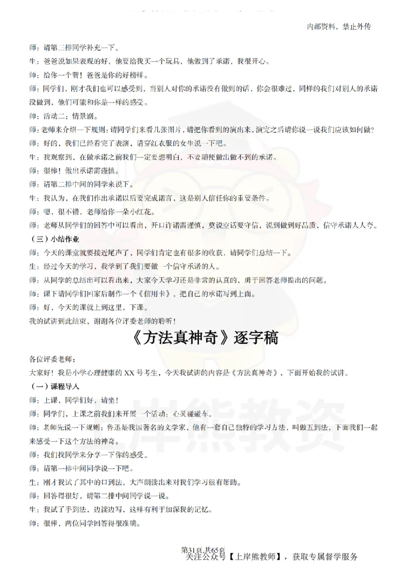 小学心理健康55逐字稿_扫描版_教资初高中_教资面试2025教资面试备考资料合集_教资面试资料合集_2025教资面试资料_02上岸熊最新版各学科55篇试讲逐字稿幼小初高