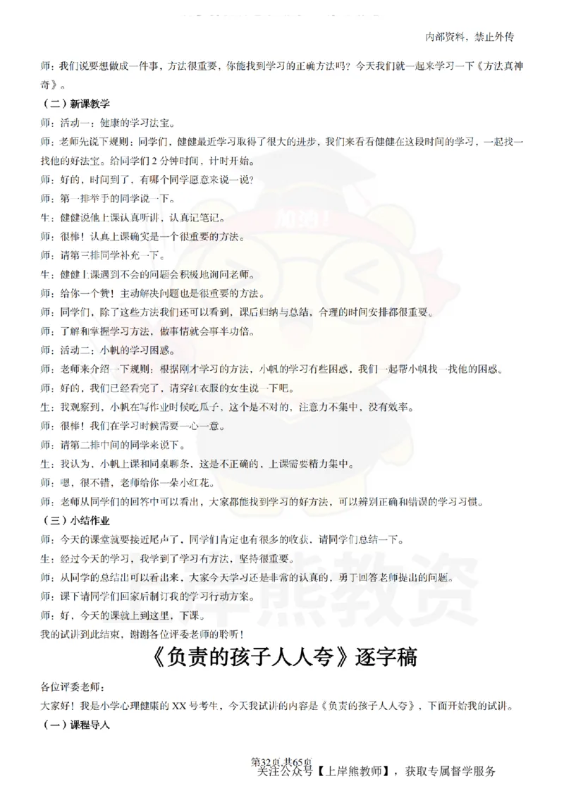 小学心理健康55逐字稿_扫描版_教资初高中_教资面试2025教资面试备考资料合集_教资面试资料合集_2025教资面试资料_02上岸熊最新版各学科55篇试讲逐字稿幼小初高