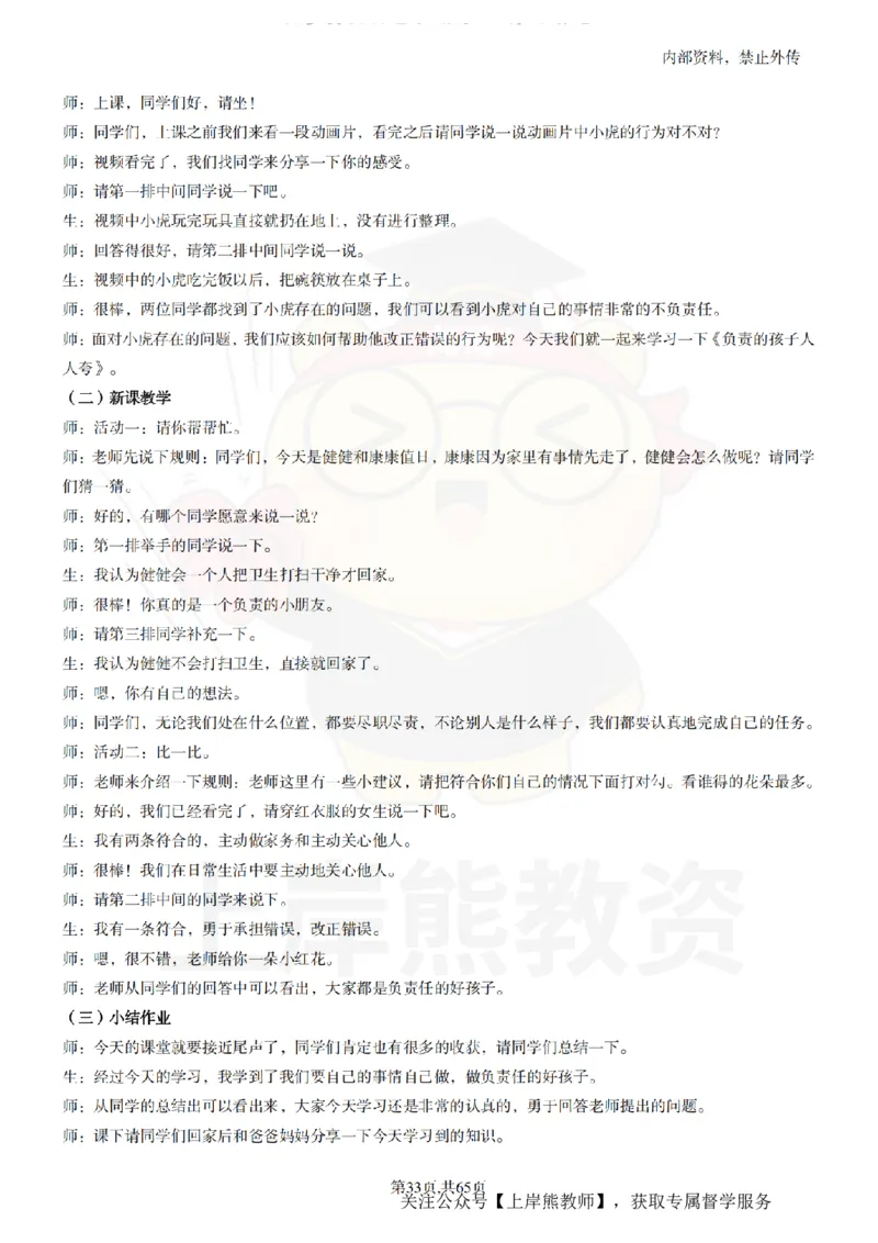 小学心理健康55逐字稿_扫描版_教资初高中_教资面试2025教资面试备考资料合集_教资面试资料合集_2025教资面试资料_02上岸熊最新版各学科55篇试讲逐字稿幼小初高