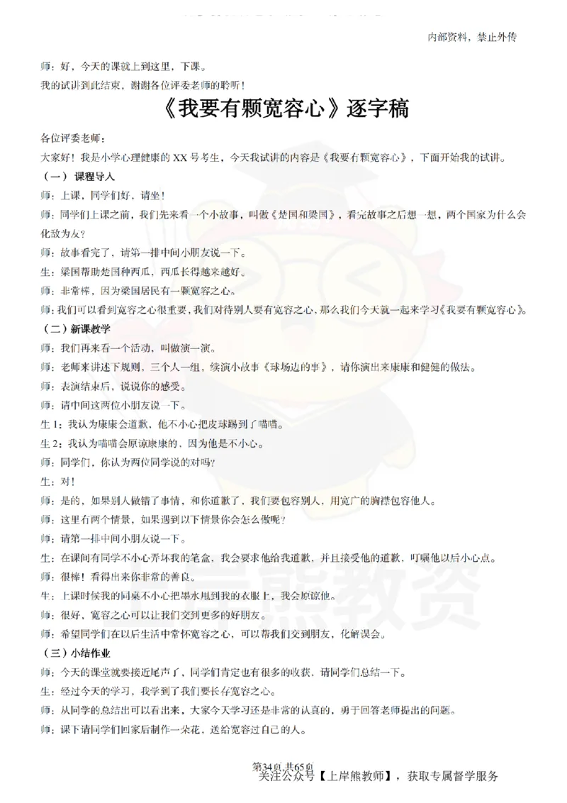 小学心理健康55逐字稿_扫描版_教资初高中_教资面试2025教资面试备考资料合集_教资面试资料合集_2025教资面试资料_02上岸熊最新版各学科55篇试讲逐字稿幼小初高