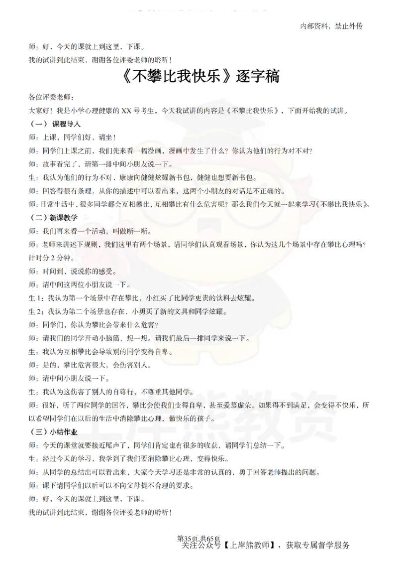 小学心理健康55逐字稿_扫描版_教资初高中_教资面试2025教资面试备考资料合集_教资面试资料合集_2025教资面试资料_02上岸熊最新版各学科55篇试讲逐字稿幼小初高