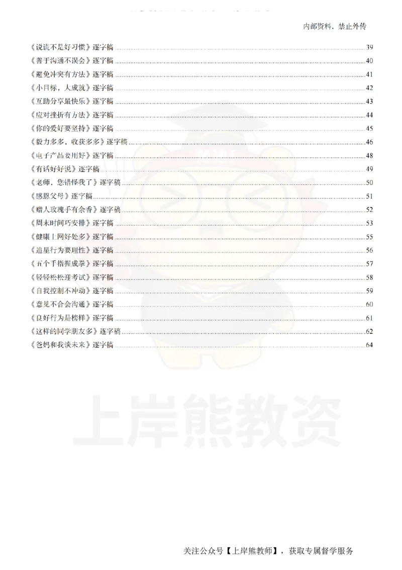 小学心理健康55逐字稿_扫描版_教资初高中_教资面试2025教资面试备考资料合集_教资面试资料合集_2025教资面试资料_02上岸熊最新版各学科55篇试讲逐字稿幼小初高