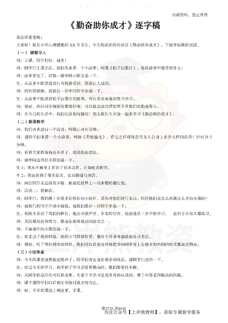 小学心理健康55逐字稿_扫描版_教资初高中_教资面试2025教资面试备考资料合集_教资面试资料合集_2025教资面试资料_02上岸熊最新版各学科55篇试讲逐字稿幼小初高