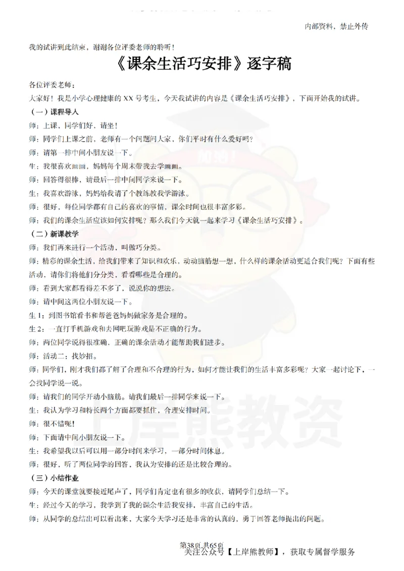 小学心理健康55逐字稿_扫描版_教资初高中_教资面试2025教资面试备考资料合集_教资面试资料合集_2025教资面试资料_02上岸熊最新版各学科55篇试讲逐字稿幼小初高