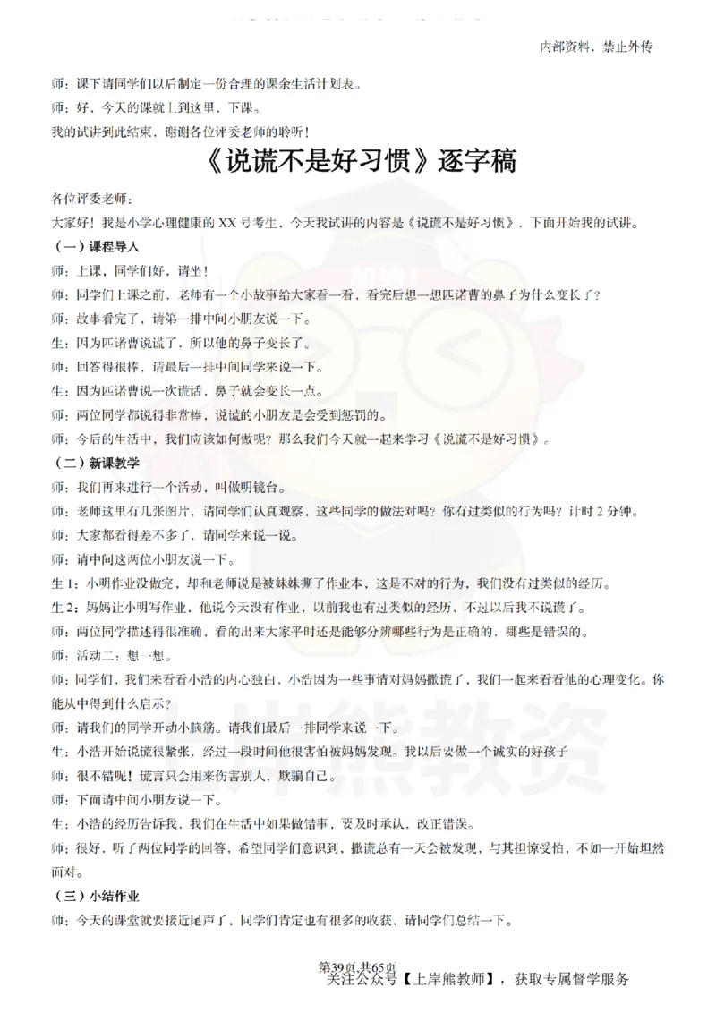 小学心理健康55逐字稿_扫描版_教资初高中_教资面试2025教资面试备考资料合集_教资面试资料合集_2025教资面试资料_02上岸熊最新版各学科55篇试讲逐字稿幼小初高