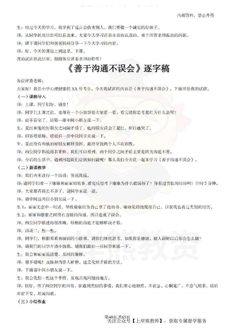 小学心理健康55逐字稿_扫描版_教资初高中_教资面试2025教资面试备考资料合集_教资面试资料合集_2025教资面试资料_02上岸熊最新版各学科55篇试讲逐字稿幼小初高