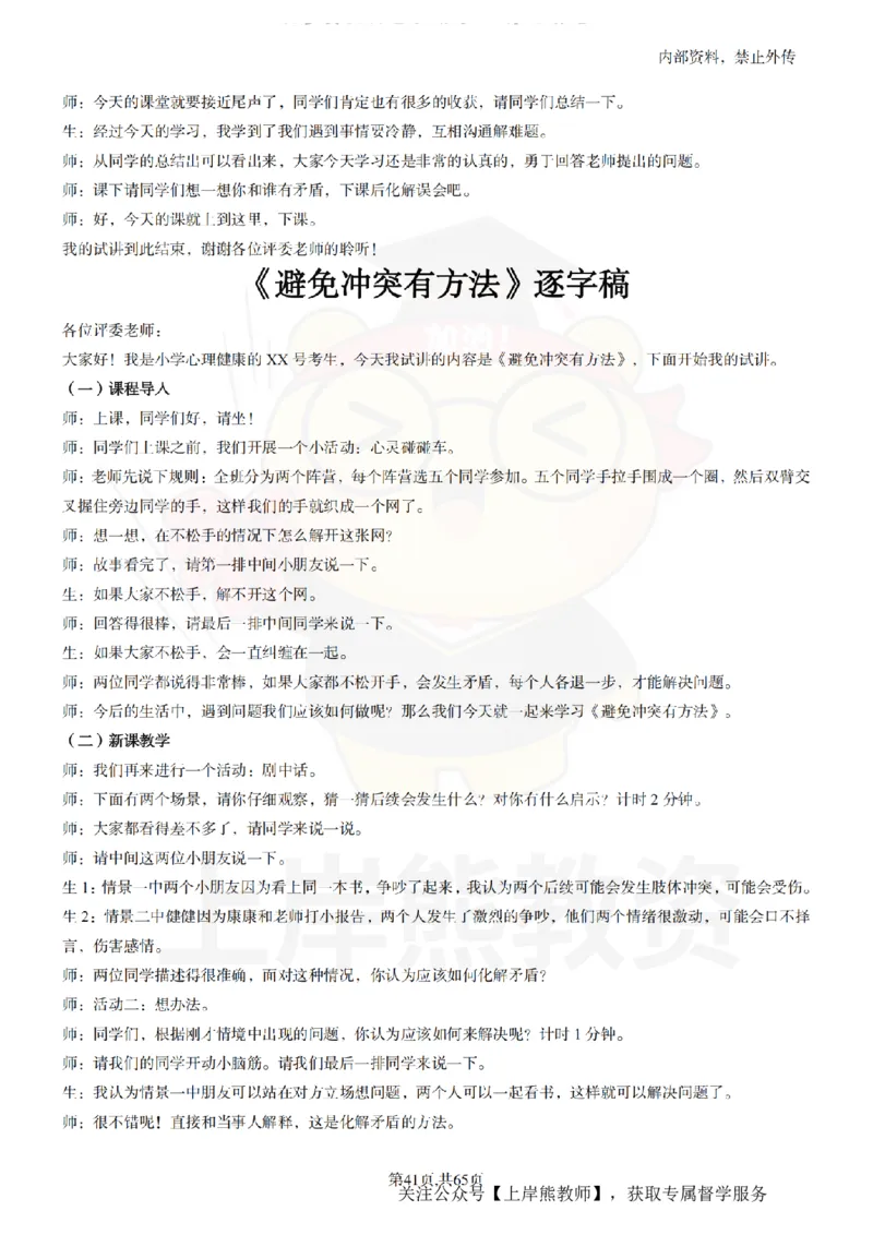 小学心理健康55逐字稿_扫描版_教资初高中_教资面试2025教资面试备考资料合集_教资面试资料合集_2025教资面试资料_02上岸熊最新版各学科55篇试讲逐字稿幼小初高