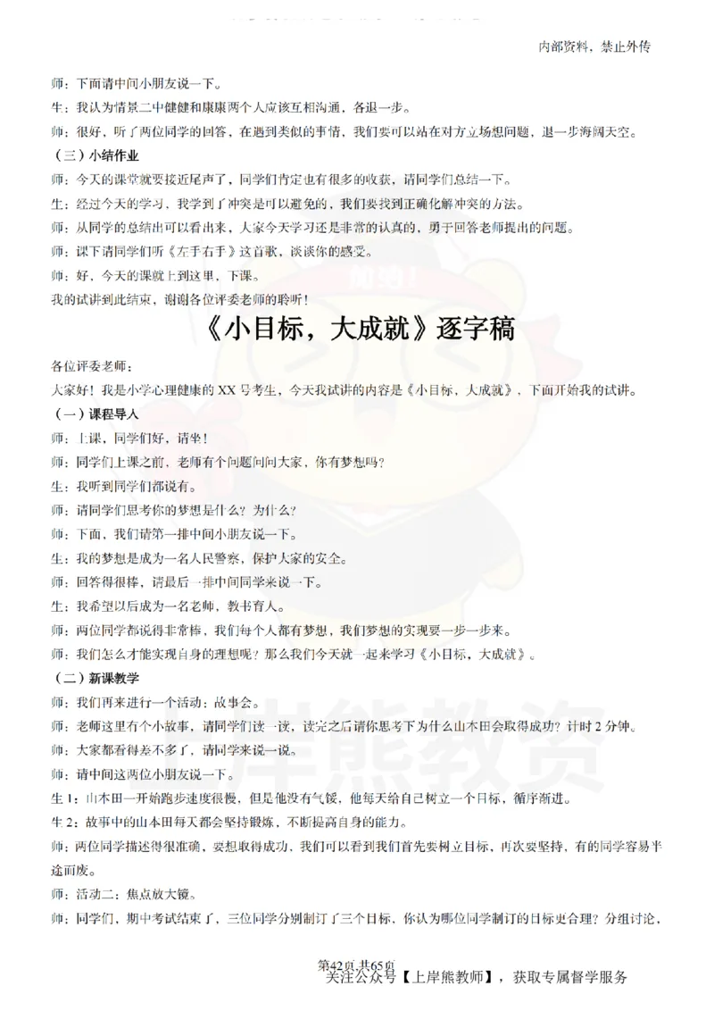 小学心理健康55逐字稿_扫描版_教资初高中_教资面试2025教资面试备考资料合集_教资面试资料合集_2025教资面试资料_02上岸熊最新版各学科55篇试讲逐字稿幼小初高