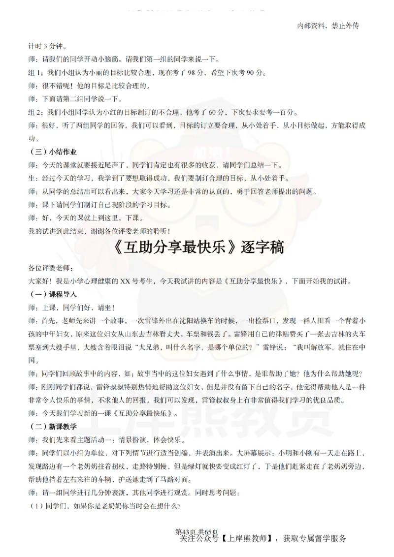 小学心理健康55逐字稿_扫描版_教资初高中_教资面试2025教资面试备考资料合集_教资面试资料合集_2025教资面试资料_02上岸熊最新版各学科55篇试讲逐字稿幼小初高