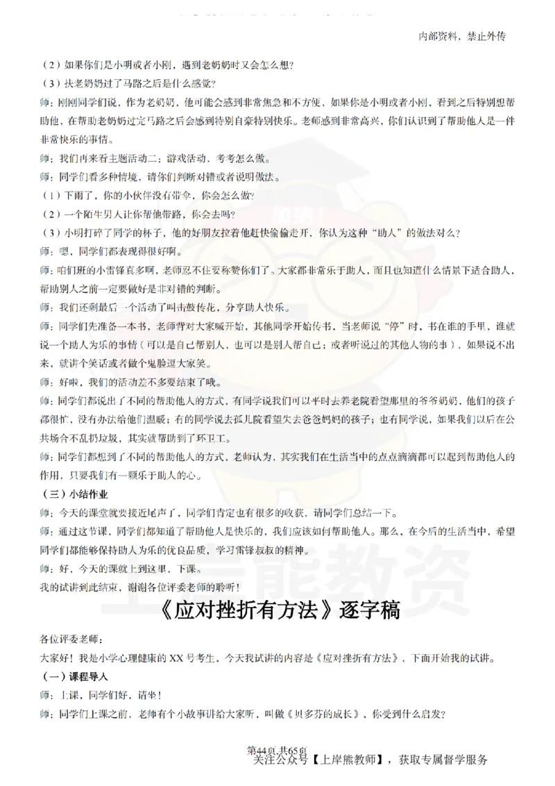 小学心理健康55逐字稿_扫描版_教资初高中_教资面试2025教资面试备考资料合集_教资面试资料合集_2025教资面试资料_02上岸熊最新版各学科55篇试讲逐字稿幼小初高