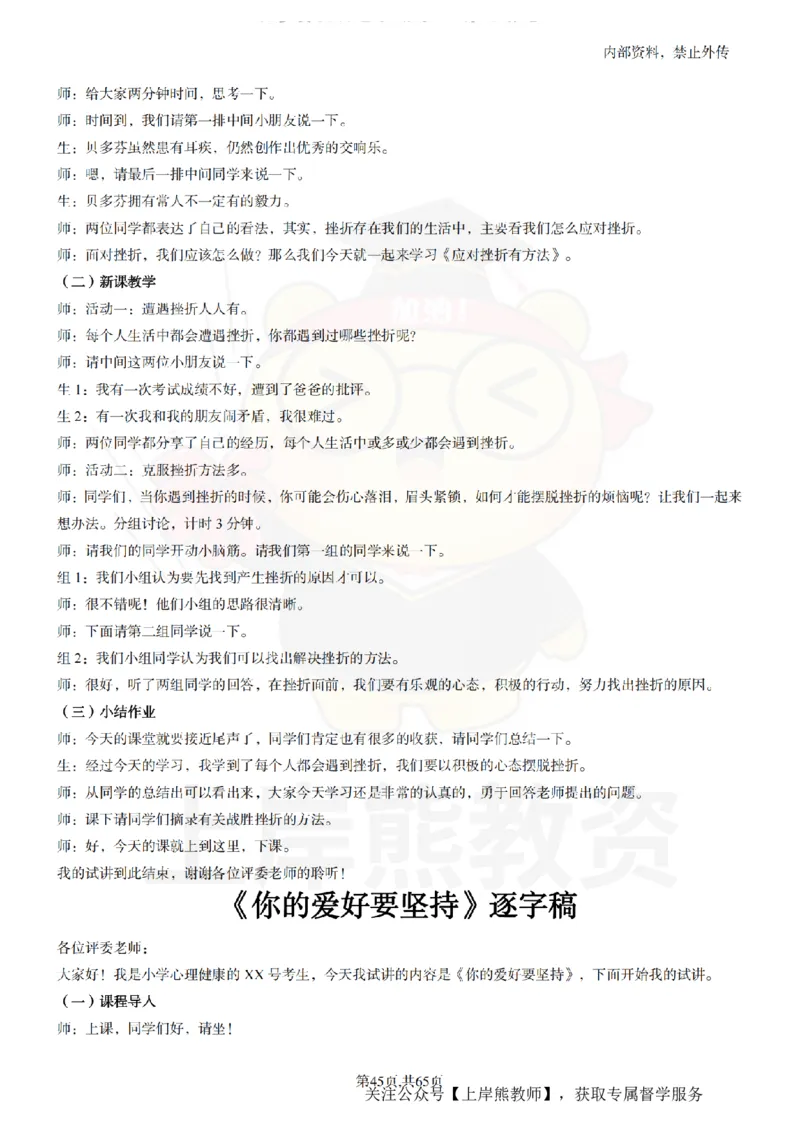 小学心理健康55逐字稿_扫描版_教资初高中_教资面试2025教资面试备考资料合集_教资面试资料合集_2025教资面试资料_02上岸熊最新版各学科55篇试讲逐字稿幼小初高