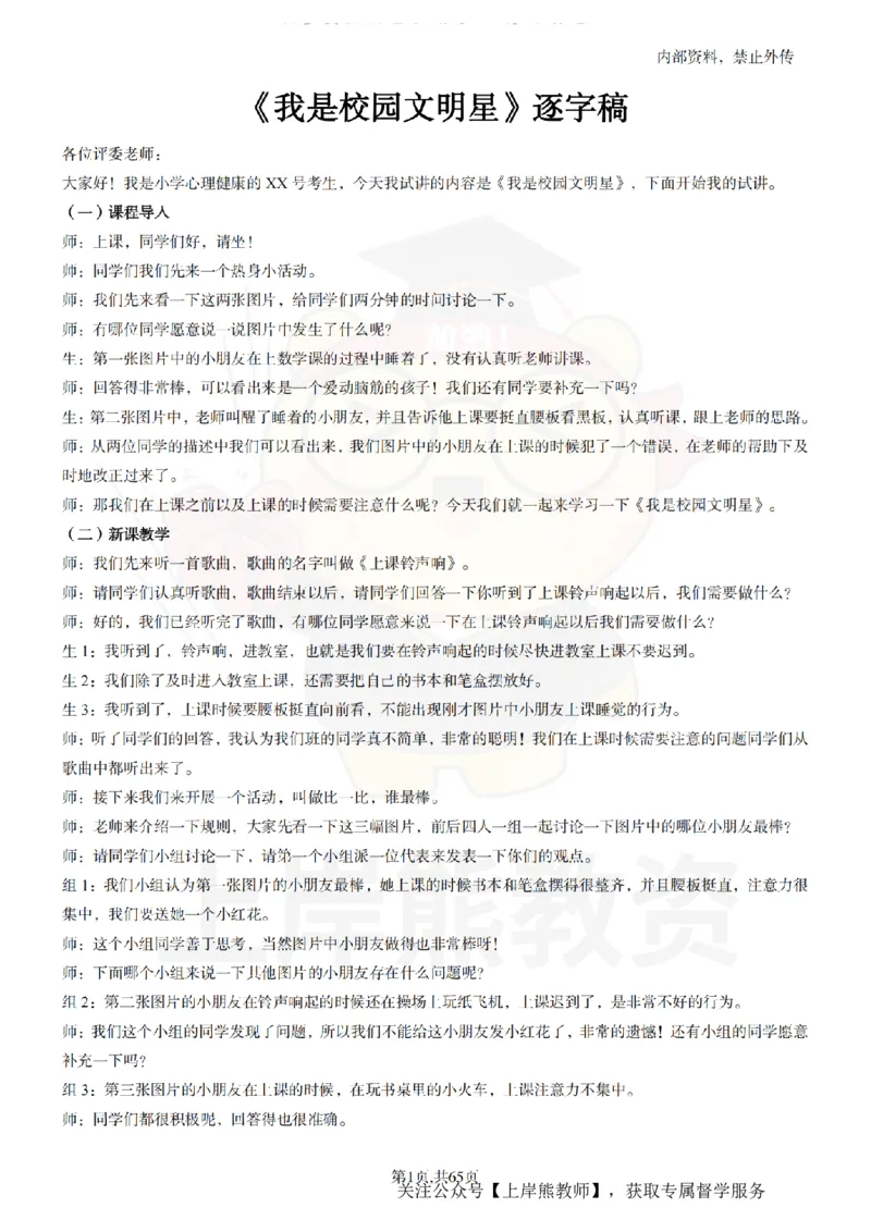 小学心理健康55逐字稿_扫描版_教资初高中_教资面试2025教资面试备考资料合集_教资面试资料合集_2025教资面试资料_02上岸熊最新版各学科55篇试讲逐字稿幼小初高