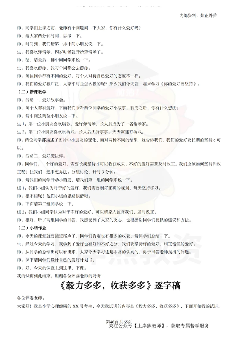 小学心理健康55逐字稿_扫描版_教资初高中_教资面试2025教资面试备考资料合集_教资面试资料合集_2025教资面试资料_02上岸熊最新版各学科55篇试讲逐字稿幼小初高