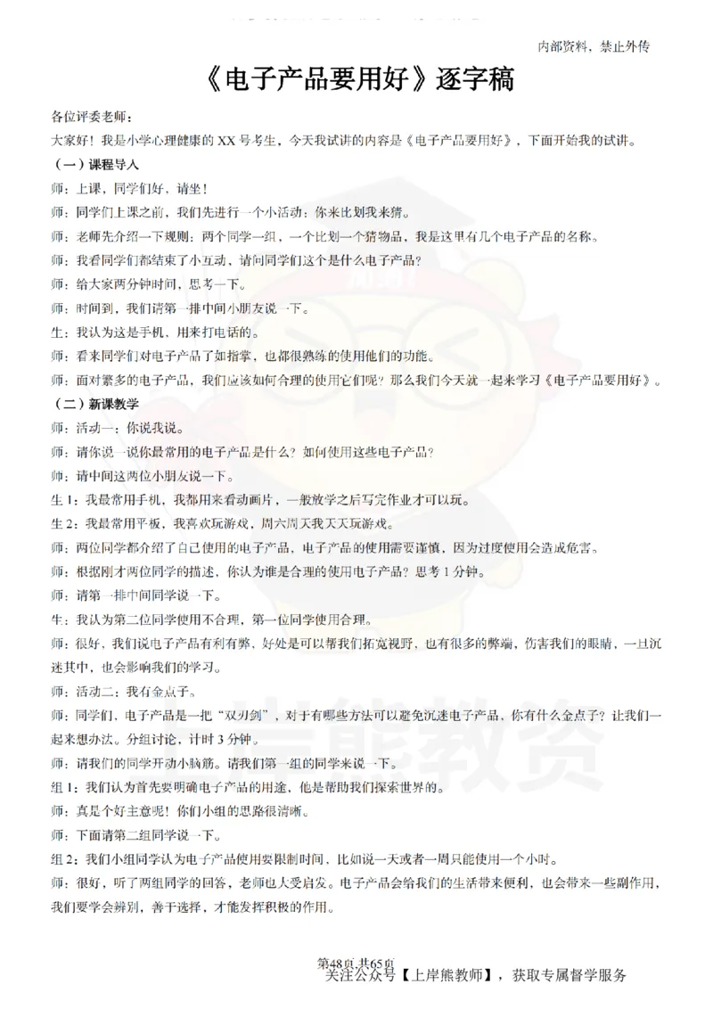 小学心理健康55逐字稿_扫描版_教资初高中_教资面试2025教资面试备考资料合集_教资面试资料合集_2025教资面试资料_02上岸熊最新版各学科55篇试讲逐字稿幼小初高