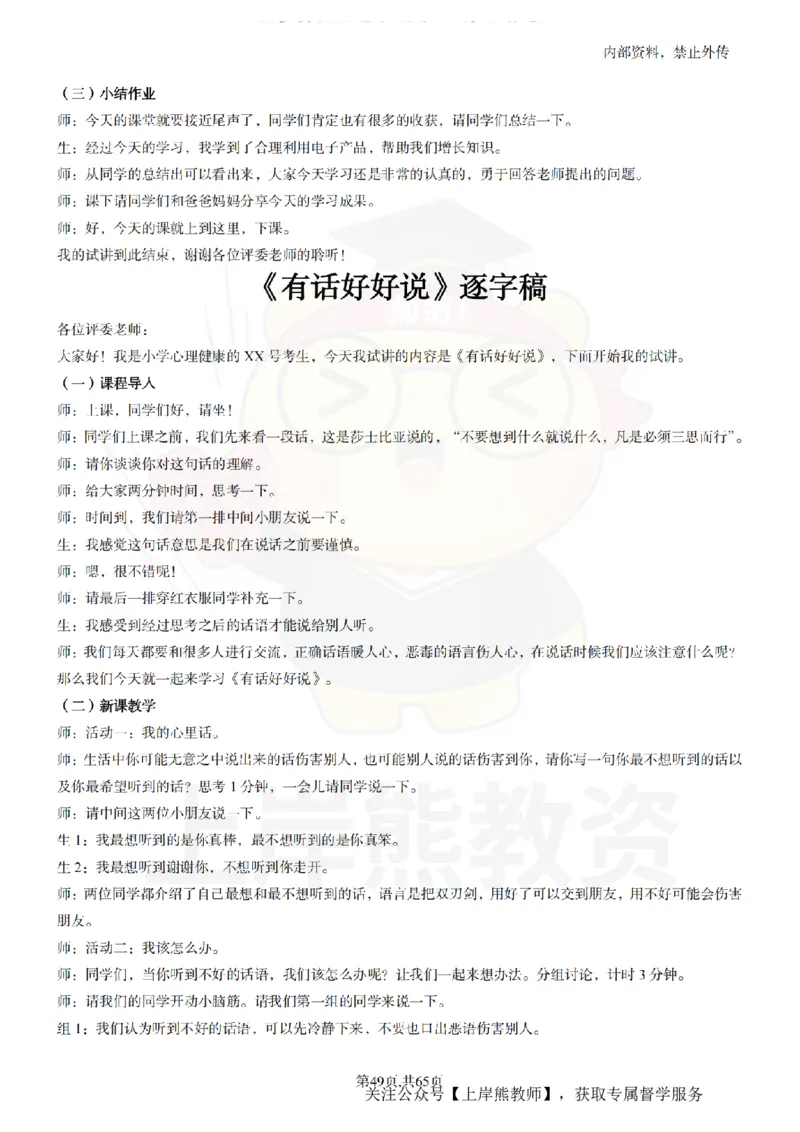 小学心理健康55逐字稿_扫描版_教资初高中_教资面试2025教资面试备考资料合集_教资面试资料合集_2025教资面试资料_02上岸熊最新版各学科55篇试讲逐字稿幼小初高