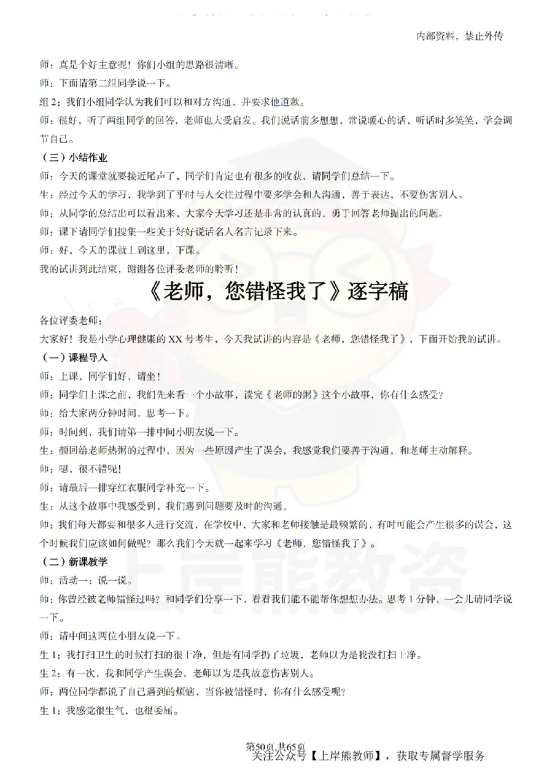 小学心理健康55逐字稿_扫描版_教资初高中_教资面试2025教资面试备考资料合集_教资面试资料合集_2025教资面试资料_02上岸熊最新版各学科55篇试讲逐字稿幼小初高