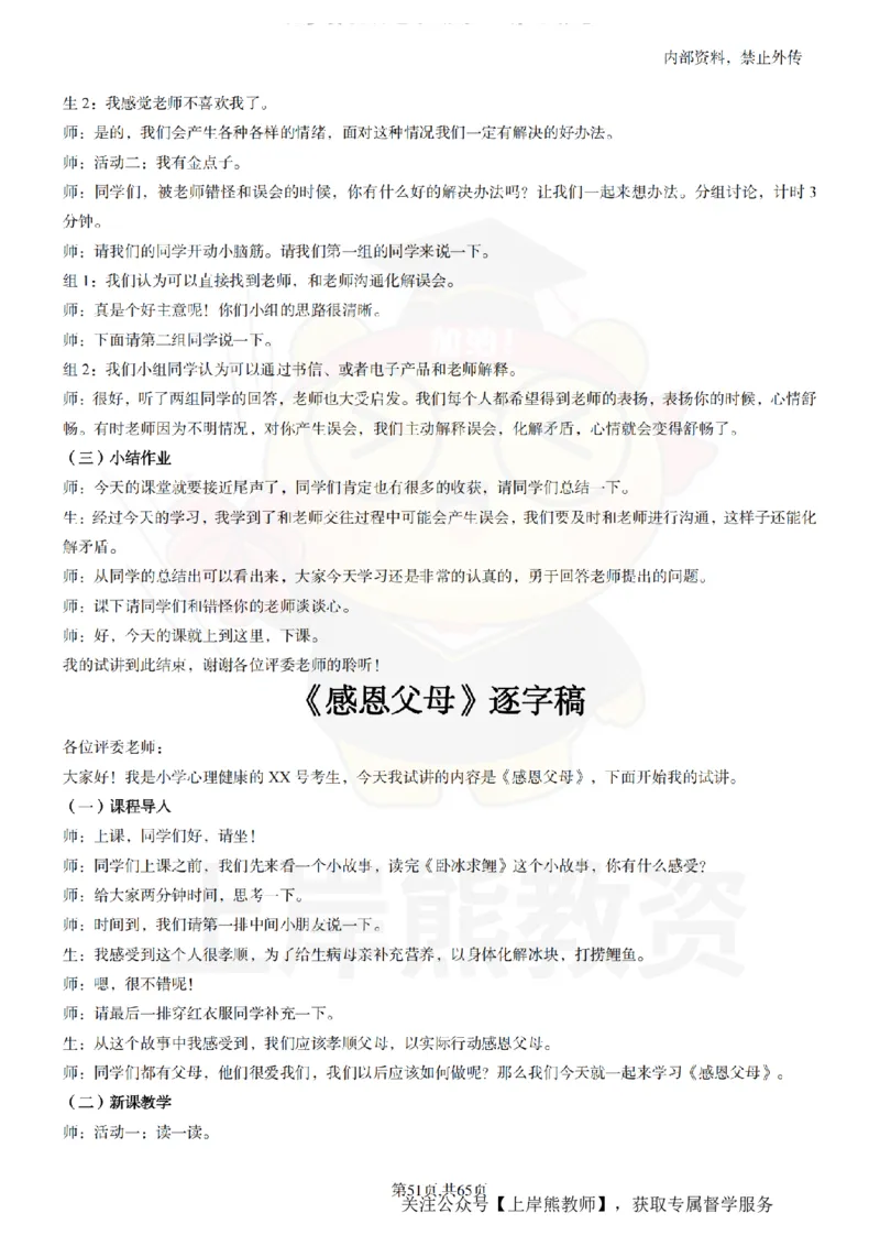 小学心理健康55逐字稿_扫描版_教资初高中_教资面试2025教资面试备考资料合集_教资面试资料合集_2025教资面试资料_02上岸熊最新版各学科55篇试讲逐字稿幼小初高