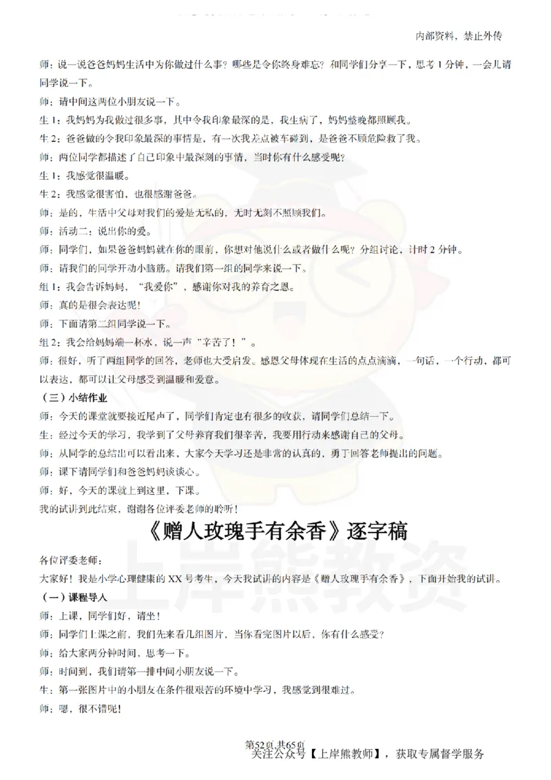 小学心理健康55逐字稿_扫描版_教资初高中_教资面试2025教资面试备考资料合集_教资面试资料合集_2025教资面试资料_02上岸熊最新版各学科55篇试讲逐字稿幼小初高