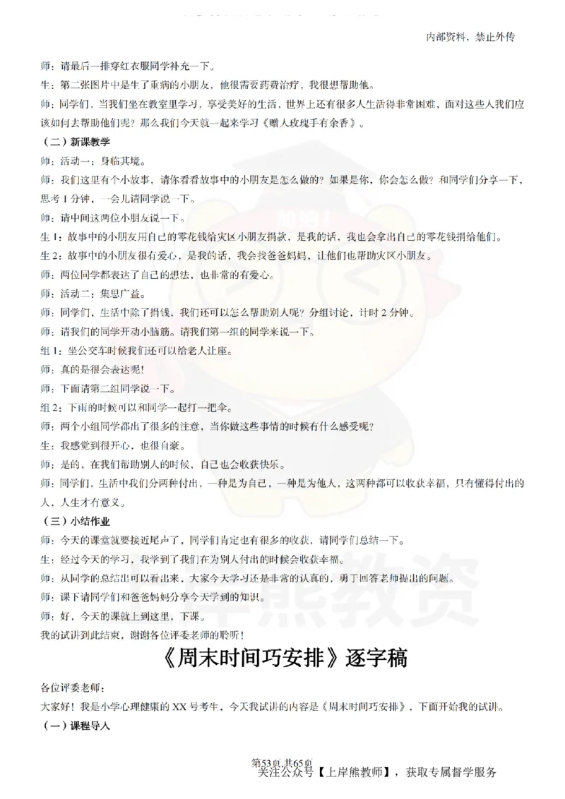 小学心理健康55逐字稿_扫描版_教资初高中_教资面试2025教资面试备考资料合集_教资面试资料合集_2025教资面试资料_02上岸熊最新版各学科55篇试讲逐字稿幼小初高