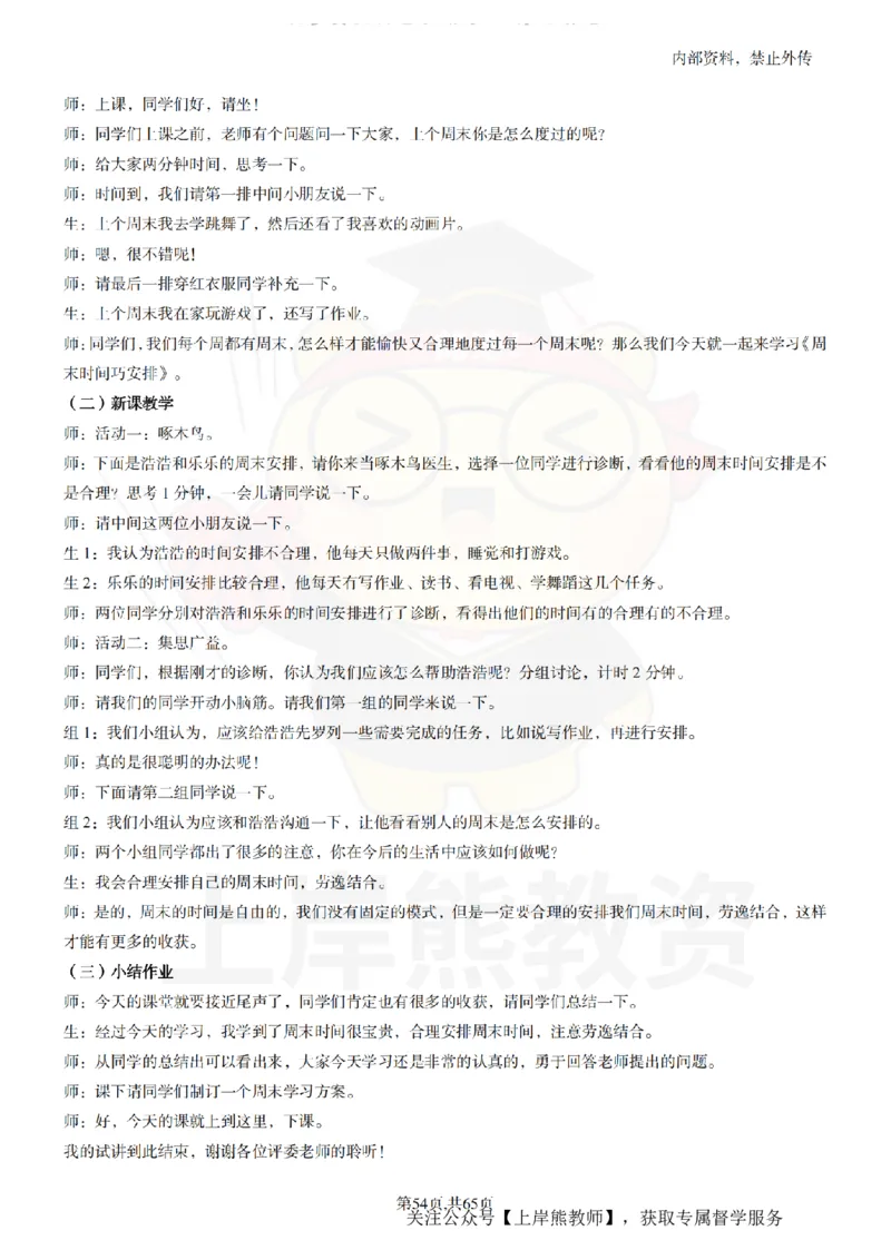 小学心理健康55逐字稿_扫描版_教资初高中_教资面试2025教资面试备考资料合集_教资面试资料合集_2025教资面试资料_02上岸熊最新版各学科55篇试讲逐字稿幼小初高