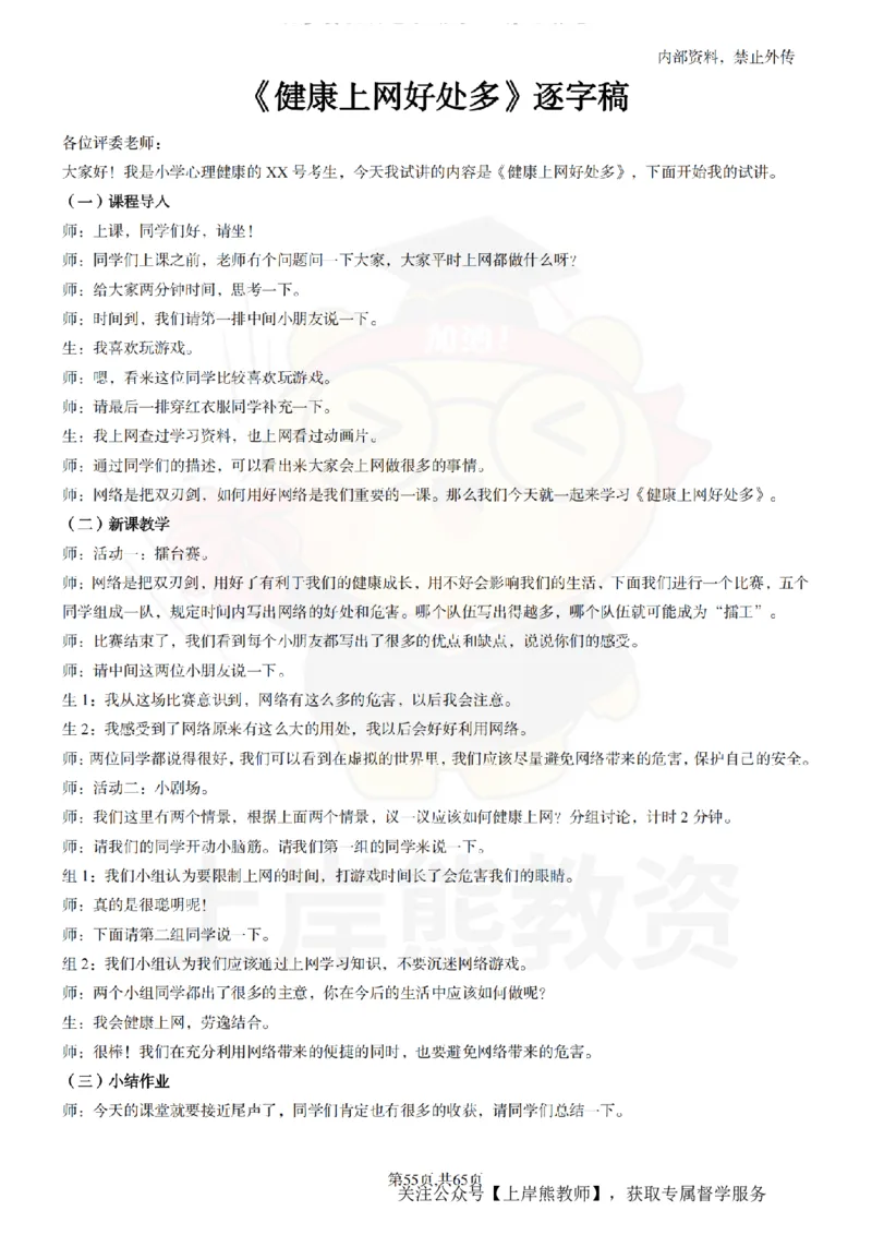 小学心理健康55逐字稿_扫描版_教资初高中_教资面试2025教资面试备考资料合集_教资面试资料合集_2025教资面试资料_02上岸熊最新版各学科55篇试讲逐字稿幼小初高