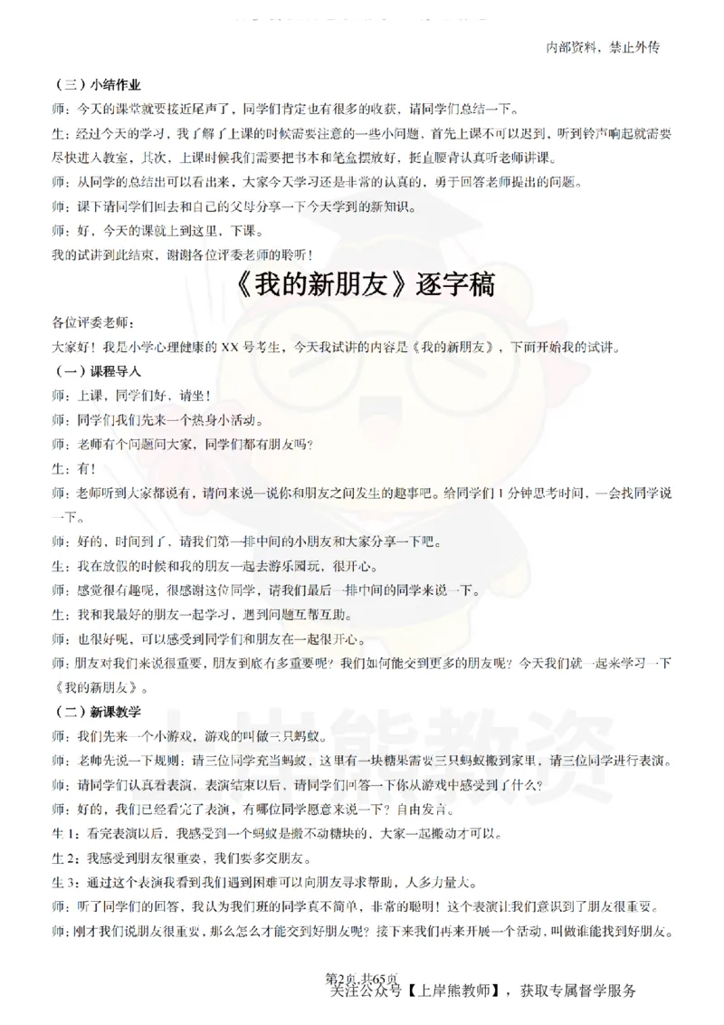 小学心理健康55逐字稿_扫描版_教资初高中_教资面试2025教资面试备考资料合集_教资面试资料合集_2025教资面试资料_02上岸熊最新版各学科55篇试讲逐字稿幼小初高