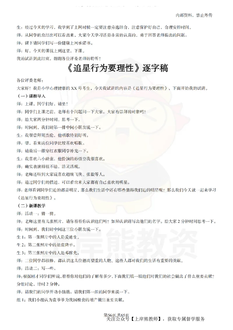 小学心理健康55逐字稿_扫描版_教资初高中_教资面试2025教资面试备考资料合集_教资面试资料合集_2025教资面试资料_02上岸熊最新版各学科55篇试讲逐字稿幼小初高