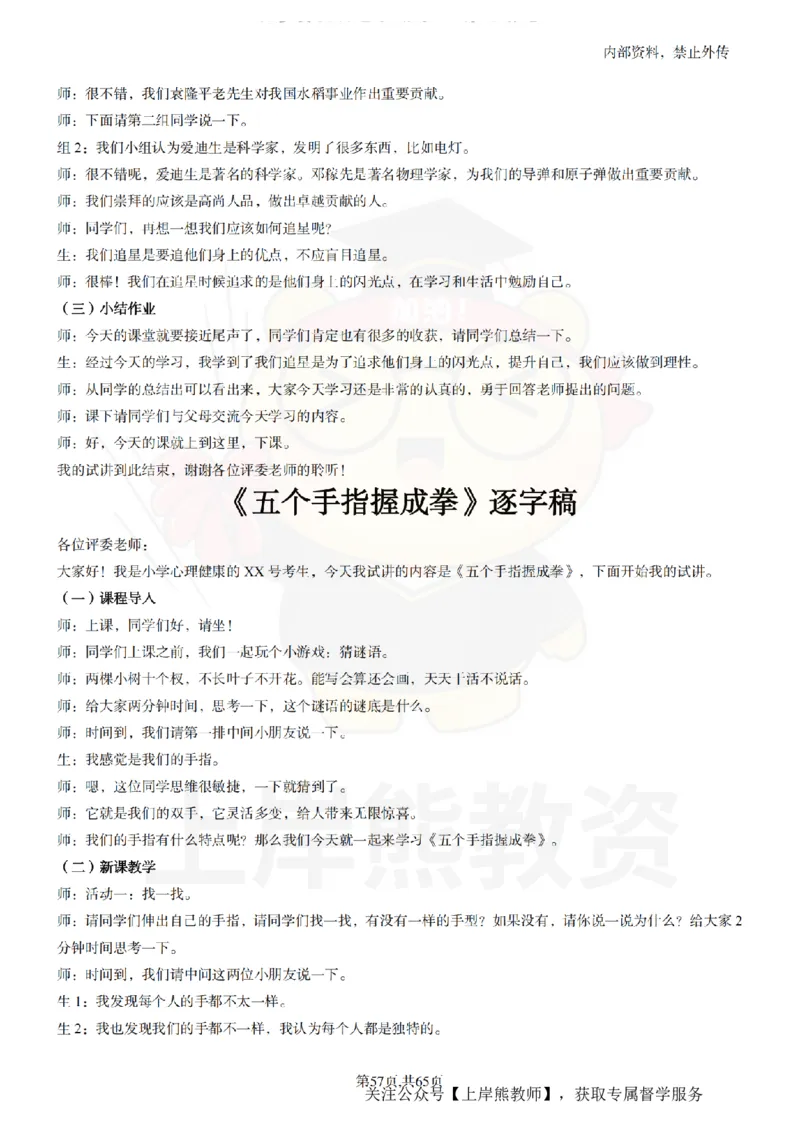 小学心理健康55逐字稿_扫描版_教资初高中_教资面试2025教资面试备考资料合集_教资面试资料合集_2025教资面试资料_02上岸熊最新版各学科55篇试讲逐字稿幼小初高