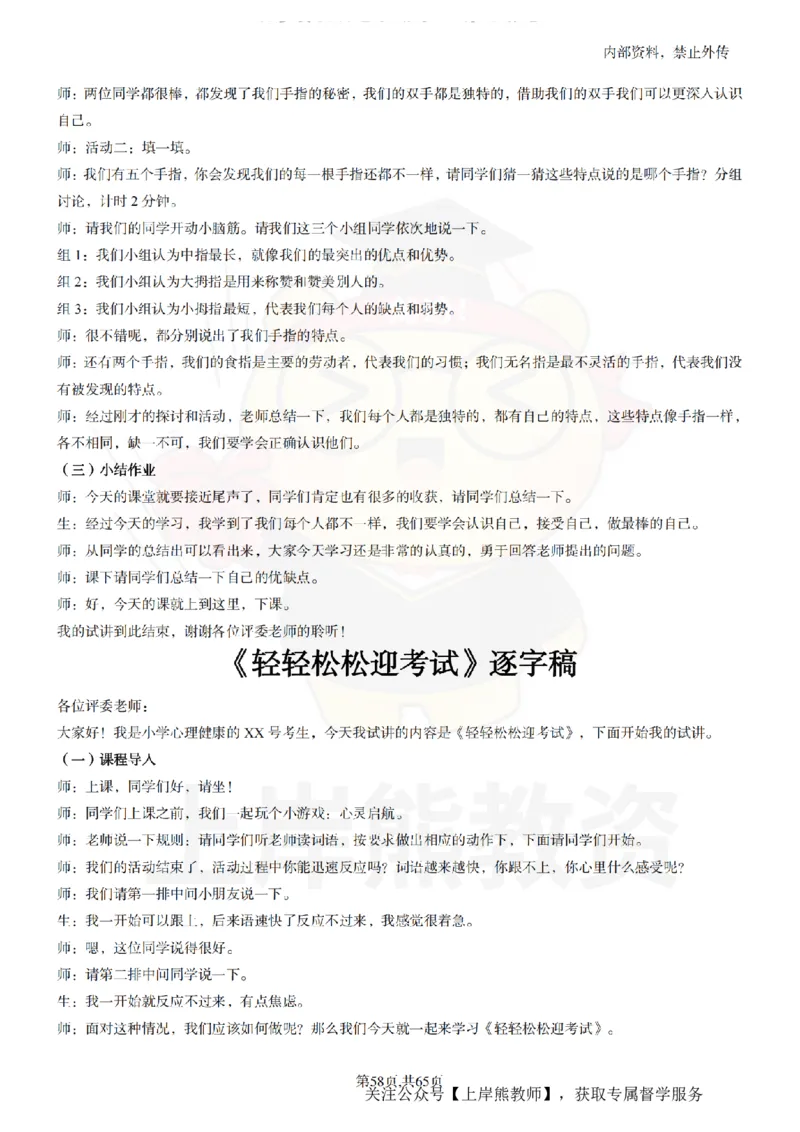 小学心理健康55逐字稿_扫描版_教资初高中_教资面试2025教资面试备考资料合集_教资面试资料合集_2025教资面试资料_02上岸熊最新版各学科55篇试讲逐字稿幼小初高
