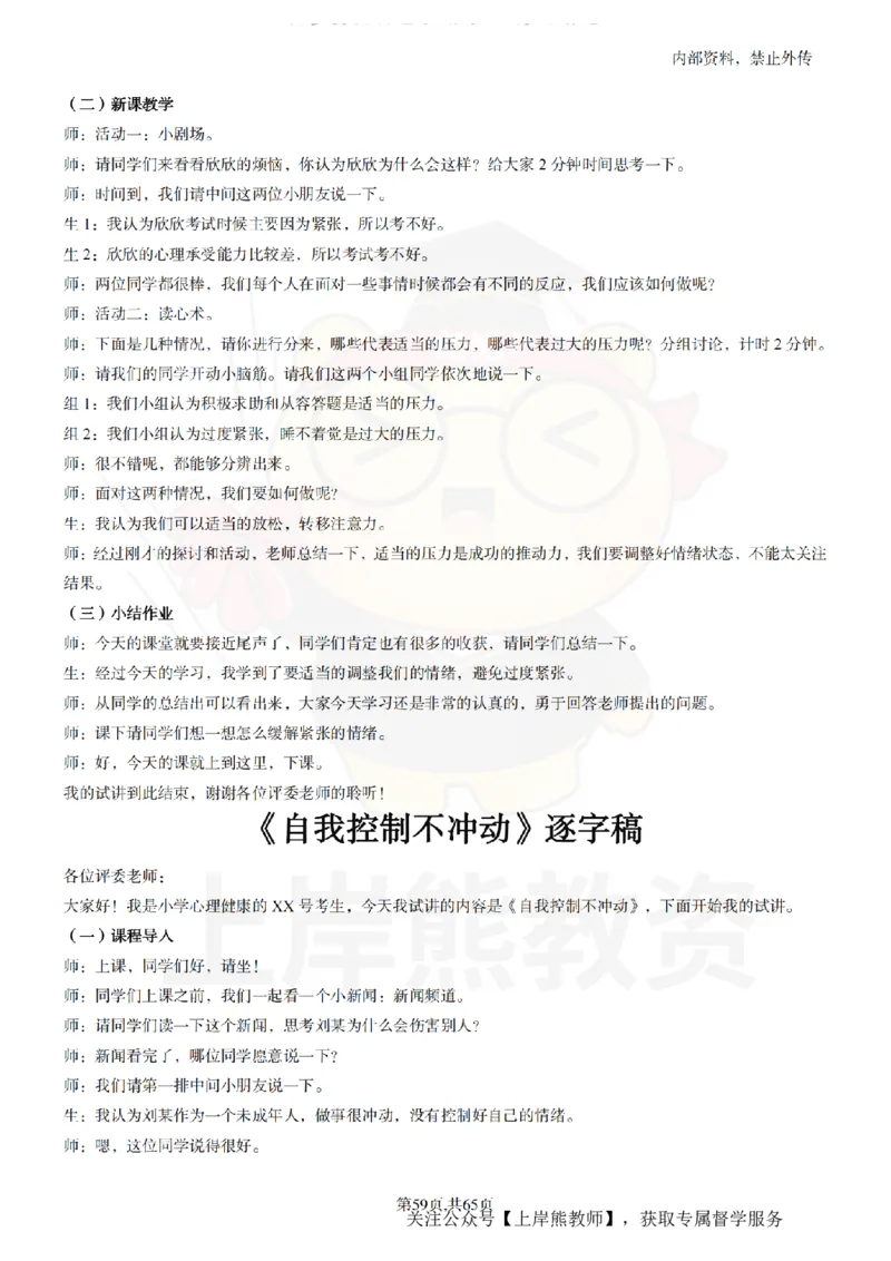 小学心理健康55逐字稿_扫描版_教资初高中_教资面试2025教资面试备考资料合集_教资面试资料合集_2025教资面试资料_02上岸熊最新版各学科55篇试讲逐字稿幼小初高