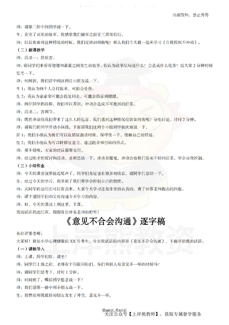 小学心理健康55逐字稿_扫描版_教资初高中_教资面试2025教资面试备考资料合集_教资面试资料合集_2025教资面试资料_02上岸熊最新版各学科55篇试讲逐字稿幼小初高