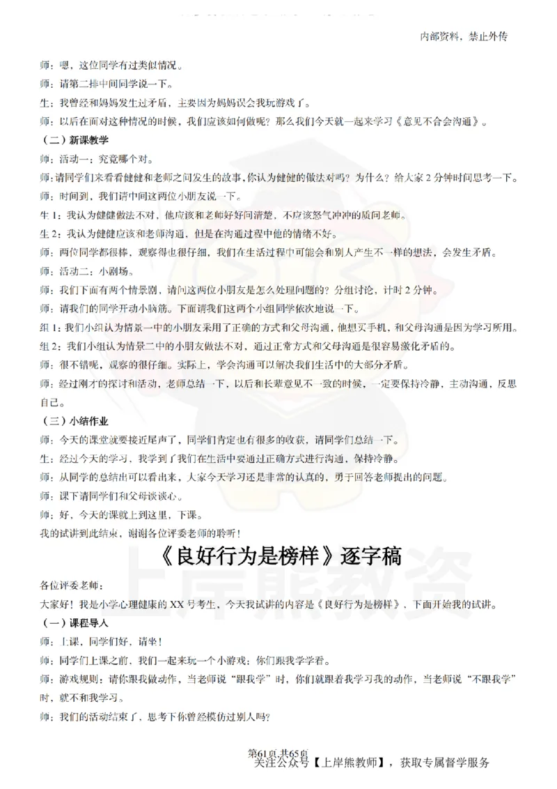 小学心理健康55逐字稿_扫描版_教资初高中_教资面试2025教资面试备考资料合集_教资面试资料合集_2025教资面试资料_02上岸熊最新版各学科55篇试讲逐字稿幼小初高