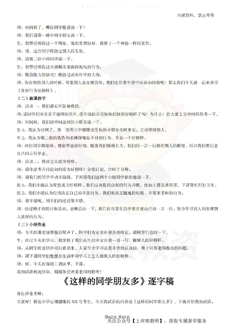 小学心理健康55逐字稿_扫描版_教资初高中_教资面试2025教资面试备考资料合集_教资面试资料合集_2025教资面试资料_02上岸熊最新版各学科55篇试讲逐字稿幼小初高