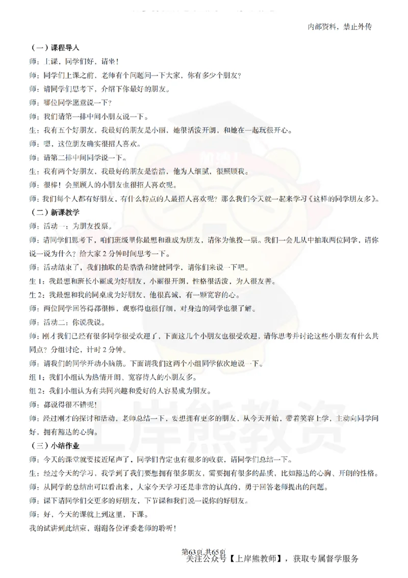 小学心理健康55逐字稿_扫描版_教资初高中_教资面试2025教资面试备考资料合集_教资面试资料合集_2025教资面试资料_02上岸熊最新版各学科55篇试讲逐字稿幼小初高