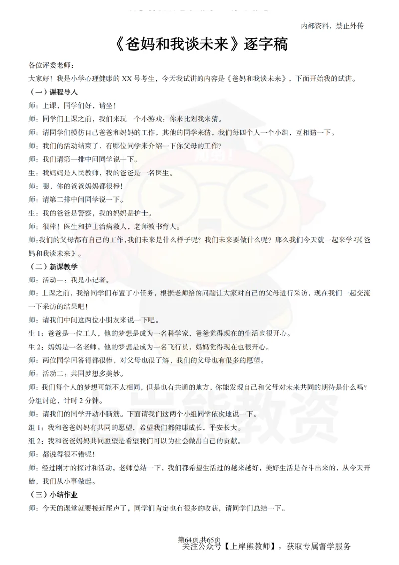 小学心理健康55逐字稿_扫描版_教资初高中_教资面试2025教资面试备考资料合集_教资面试资料合集_2025教资面试资料_02上岸熊最新版各学科55篇试讲逐字稿幼小初高